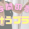 悩み続けた離れ胸。小胸な私が30代にして谷間が作れたブラジャー