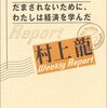 村上龍『だまされないために、わたしは経済を学んだ――村上龍Weekly Report』