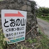 山行記　とおの山　平原ルート往復