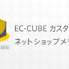 EC-CUBE4のSEO JSON-LD（構造化データ）を使った商品情報の登録