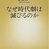 春日太一『なぜ時代劇は滅びるのか』