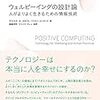 技術で人と社会を豊かに：『ウェルビーイングの設計論-人がよりよく生きるための情報技術』