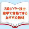 【2級ボイラー技士】独学で一発合格できたおすすめ教材