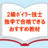 【2級ボイラー技士】独学で一発合格できたおすすめの教材