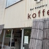 【koffe （コッフェ）】の絶品コーヒー