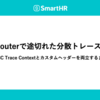 Apollo Routerで途切れた分散トレースをつなぐ —— W3C Trace Contextとカスタムヘッダーを両立するまで