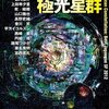 大森望・日下三蔵 編「年刊日本SF傑作選 極光星群」