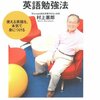 村上式シンプル英語勉強法―使える英語を、本気で身につける 村上 憲郎(著)