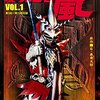 吹けよ嵐！忍者ヒーロー見参！「変身忍者 嵐」