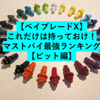 【ベイブレードX】これだけは持っておけ！パーツ別マストバイ最強ランキング【ビット編】