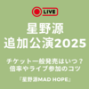 星野源追加公演2025のチケット一般発売はいつ？倍率やライブ参加のコツ『MAD HOPE』