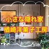 【楢崎洋菓子工房】福岡市中央区西公園にある隠れ家のような小さな焼き菓子専門店！