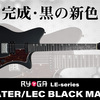 新商品情報 - SKATER/LEC ブラックマット ～完成・黒の新色～