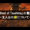 【主人公の謎】『Ghost of Tsushima(ゴースト オブ ツシマ)』の魅力