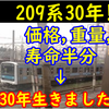 【祝】209系 落成から30周年！「走ルンです」と呼ばれて…