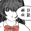日記経伝