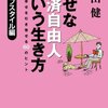 幸せな経済自由人という生き方　を読んで