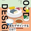 緒方胤浩＋水野大二郎『FOOD DESIGN フードデザイン 未来の食を探るデザインリサーチ』