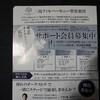 サポート会員募集