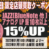 [ WEB限定:BooksChannel店舗店頭買取用クーポン券 発行のお知らせ | 2022年01月14日号 | JAZZ(BlueNote他)アナログLP盤10枚以上買取価格15%UP | 6日間限定 | 2022年01月10日(月曜日)～01月15日(土曜日) 迄 | booksch.net/shop　#bookschannel #BlueNote #ECM #impulse PacificJAZZ Prestige RIVERSIDE somethinelse VERVE 店頭買取 LP盤 rec