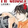 『ＭＦゴースト（５） (ヤングマガジンコミックス) Kindle版』 しげの秀一 講談社