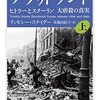 【参考文献】ティモシー・スナイダー「ブラッドランド　ヒトラーとスターリン　大虐殺の真実」