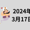 【24/3/17】週間見通し3/17-3/23