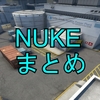 【NUKE】まとめ