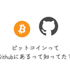 ビットコインがGithubで管理されてるってまじ？エンジニアには圧倒的アドバンテージが仮想通貨にはあった件。