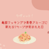 【ラヴィット】亀舘クッキングで青春アミーゴに新たな1ページが刻まれた日