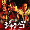 <span itemprop="headline">映画「スキヤキ・ウエスタン・ジャンゴ」（2007）</span>