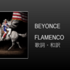 【歌詞・和訳】Beyonce / FLAMENCO