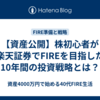 【資産公開】株初心者が楽天証券でFIREを目指した10年間の投資戦略とは？