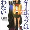 『ブギーポップは笑わない』上遠野 浩平