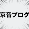 【新編集長】みんなも京音ブログを書こう！(チュートリアル付き)