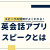 AI英会話「スピーク」Speak    AI英会話スピークってなに？