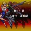 【PS版スーパーロボット大戦EX】リューネの章 11.ルオゾール暗躍【攻略】