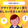 【今日から使える！】デザイナーがよく使うあしらいをまとめてみた