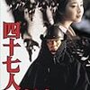 【映画感想】『四十七人の刺客』(1994) / 市川崑監督の忠臣蔵