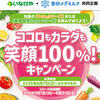 【懸賞情報】いなげや×雪印メグミルク ココロもカラダも笑顔100％！キャンペーン
