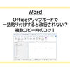 【Word】Officeクリップボードで一括貼り付けすると改行されない？複数コピー時のコツ！
