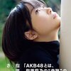 AKB48トップの指原莉乃氏は元はてなユーザー