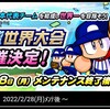 イチローさんと世界一を目指す？野球世界大会開催決定[パワプロアプリ]