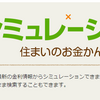 SUUMOの住宅ローンシミュレーションでどうにかなる！？甘い考えが堕ちる「持ち家貧乏」