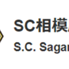 ホームタウンチーム「ＳＣ相模原」 開幕に向け体制発表！(2024/2/5)