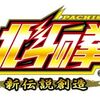 北斗の拳2017 新伝説創造 解析情報