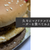久々にマクドナルドのハンバーガーを食べてみようかなと