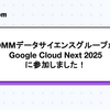 DMMデータサイエンスグループがGoogle Cloud Next 2025に参加しました！