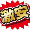 安いモノには理由（わけ）がある