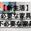 【新生活】必要・おすすめな家具、不必要な家具